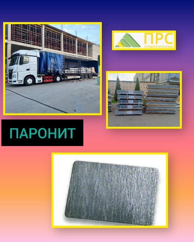 Мы получили паронит (ПОН, ПМБ) - 03 октября 2025 года Мы получили паронит (ПОН, ПМБ) - 03 октября 2025 года