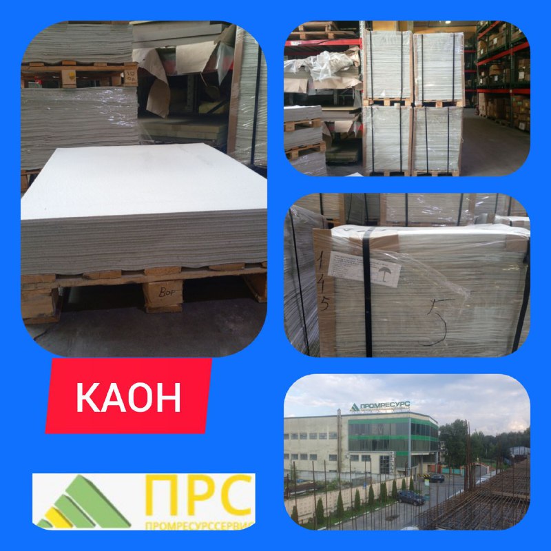 Асбокартон КАОН всегда на нашем складе! Асбокартон КАОН всегда на нашем складе!